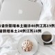 31省份新增本土确诊46例江苏19例/31省新增本土24例江苏18例