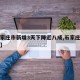 【石家庄市新增3天下降近八成,石家庄新增减少】