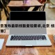 【北京发布最新核酸查验要求,北京 核算检测政策】