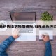 山东最新传染病疫情通报/山东最新传染疫情分布