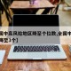 【全国中高风险地区降至个位数,全国中风险地区降至3个】