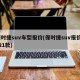 保时捷suv车型报价(保时捷suv报价2021款)