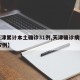 【天津累计本土确诊31例,天津确诊病例增至17例】