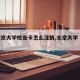 【北京大学校友卡怎么注销,北京大学 学生卡】