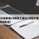 河南许昌新增14例本土确诊(河南许昌确诊1例活动轨迹)