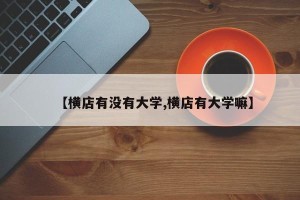 【横店有没有大学,横店有大学嘛】