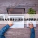 西南交大学费多少/西南交大学费多少钱