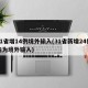 31省增14例境外输入(31省新增24例均为境外输入)