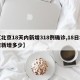 【北京18天内新增318例确诊,18日北京新增多少】