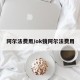 阿尔法费用/ok镜阿尔法费用