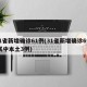 31省新增确诊61例(31省新增确诊6例 其中本土3例)