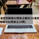 31省区市新增42例本土确诊(31省区市新增确诊42例本土33例)