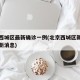 北京西城区最新确诊一例(北京西城区新增肺炎最新消息)