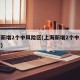 上海新增2个中风险区(上海新增2个中风险区域)