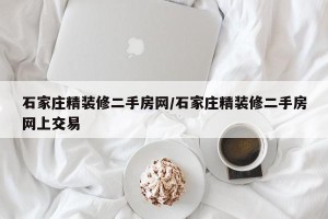 石家庄精装修二手房网/石家庄精装修二手房网上交易