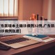 【广东新增本土确诊病例32例,广东新增本土确诊病例轨迹】