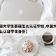 【中国大学生慕课怎么认证学校,中国大学慕课怎么认证学生身份】
