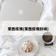 莱西疫情(莱西疫情封城)