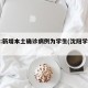 沈阳:新增本土确诊病例为学生(沈阳学生感染)