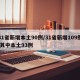 31省新增本土90例/31省新增109例 其中本土93例
