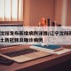 辽宁沈阳发布新增病例详情/辽宁沈阳新增1例本土新冠肺炎确诊病例