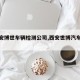 【西安博世车辆检测公司,西安世博汽车检测站】