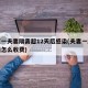 北京一夫妻隔离超12天后感染(夫妻一起隔离钱怎么收费)