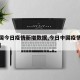 【中国今日疫情新增数据,今日中国疫情通报新增】