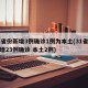 31省份新增3例确诊1例为本土(31省份新增23例确诊 本土2例)