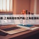 卫健委:上海防疫形势严峻/上海疫情防控再升级