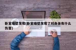 卧室墙壁发霉(卧室墙壁发霉了对身体有什么伤害)