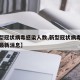 【新型冠状病毒感染人数,新型冠状病毒感染人数最新消息】