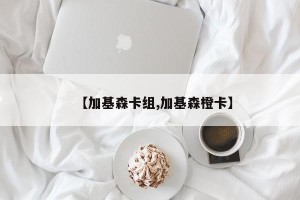 【加基森卡组,加基森橙卡】