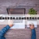 【比亚迪股票费用,比亚迪股票费用历史记录】