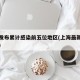 上海发布累计感染前五位地区(上海最新感染人数)