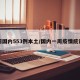 一周国内553例本土/国内一周疫情统计表