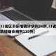 【31省区市新增确诊病例26例,31省区市新增确诊病例119例】