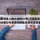 河南新增本土确诊病例56例/河南新增本土病例详情公布曾密切接触无症状感染者