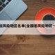 全国低风险地区名单(全国低风险地区一览表)
