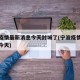 宁波疫情最新消息今天封城了(宁波疫情最新通告今天)