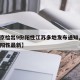【南京检出9份阳性江苏多地发布通知,南京检出阳性最新】