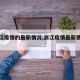【浙江疫情的最新情况,浙江疫情最新情况数据】