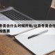 北京冬奥会什么时候开始/北京冬奥会什么时候开始售票