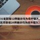 【31省新增12例确诊均为境外输入,31省区市新增20例确诊均为境外输入】