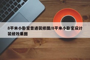 8平米小卧室普通装修图/8平米小卧室设计装修效果图