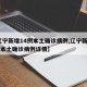 【辽宁新增14例本土确诊病例,辽宁新增14例本土确诊病例详情】