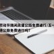 五一劳动节期间高速公路免费通行/五一劳动节高速公路免费通行吗?