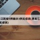 黑龙江新增5例确诊3例无症状(黑龙江新增4例无症状)