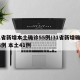 31省新增本土确诊55例/31省新增确诊54例 本土41例