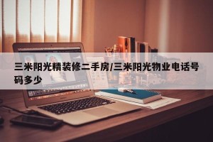 三米阳光精装修二手房/三米阳光物业电话号码多少